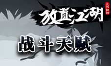 放置江湖战斗类天赋大全