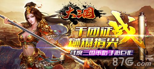 《大三国》今日上线iOS平台 海量福利送不停