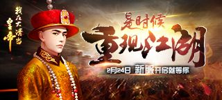 《我在大清当皇帝》宣传图