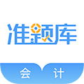 会计考试准题库app