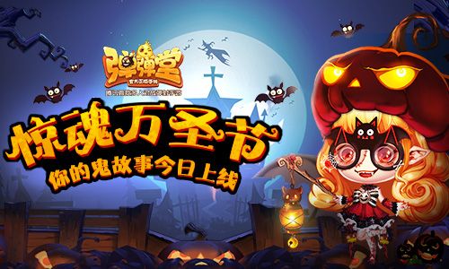 01.jpg 你的鬼故事和万圣节party开始上线啦