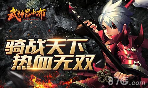 武神吕小布宣传图3