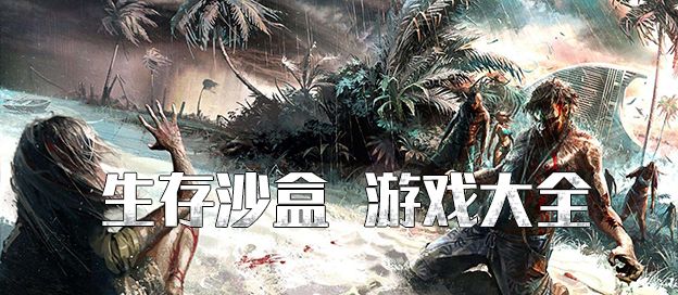生存沙盒游戏大全