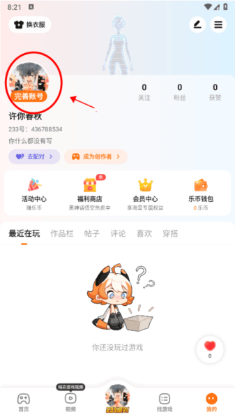 233乐园怎么换头像教程 233游戏乐园app16