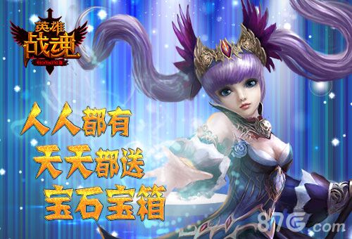 英雄战魂OL游戏宣传图