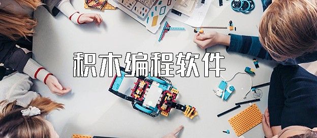 积木编程软件