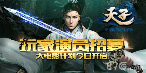 天子手游演员招募
