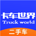 卡车世界二手车直卖网app