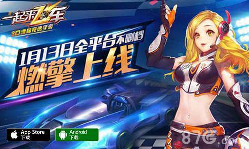 一起来飞车不删档宣传图