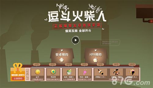 逗斗火柴人预约好礼图
