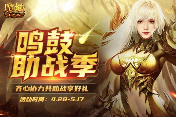 《魔域口袋版》巅峰跨服军团战:十六强今日打开 证荣耀实力说话 《魔域口袋版》巅峰跨服军团战:十六强今日打开 证荣耀实力说话