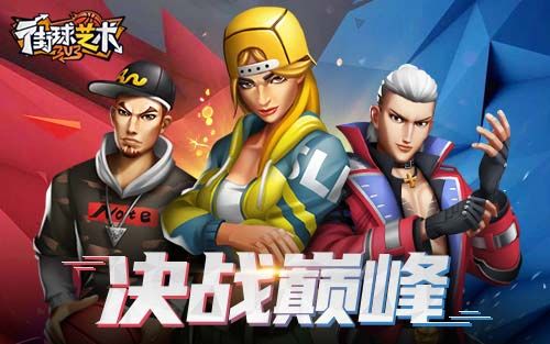 3V3对决《街球艺术》迎新春不单调 乐享2021 3V3对决《街球艺术》迎新春不单调 乐享2021