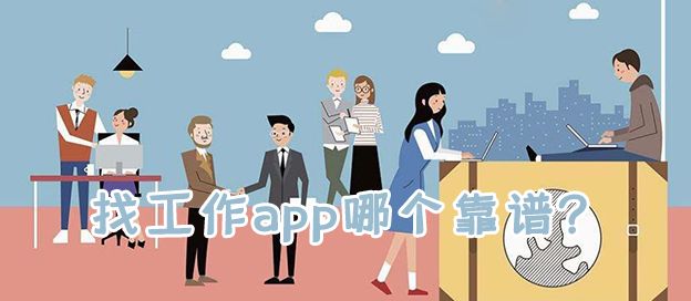 找工作app哪个靠谱