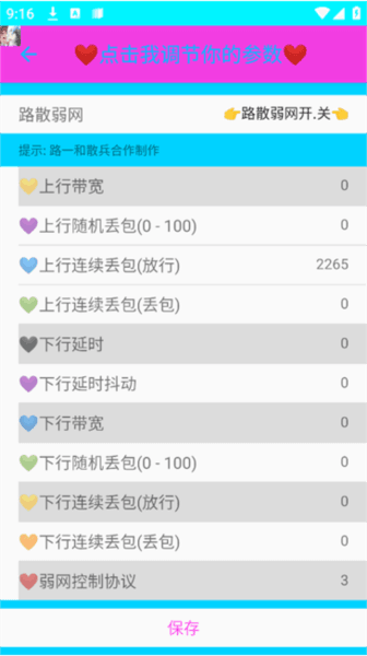 路散合作弱网软件图片3