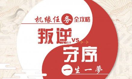 天谕手游一生一梦怎么选择