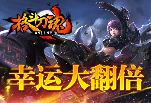 格斗刀魂