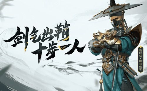 全新时装:雁林侠客