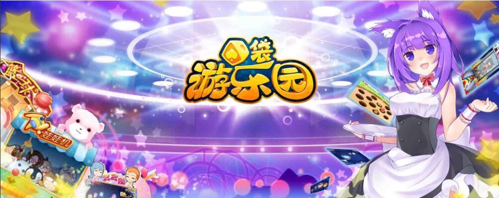 口袋游乐园宣传图
