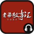 老梁故事汇app