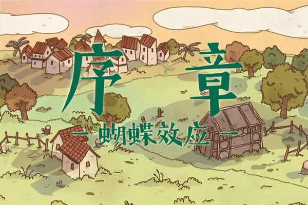 序章攻略配图1