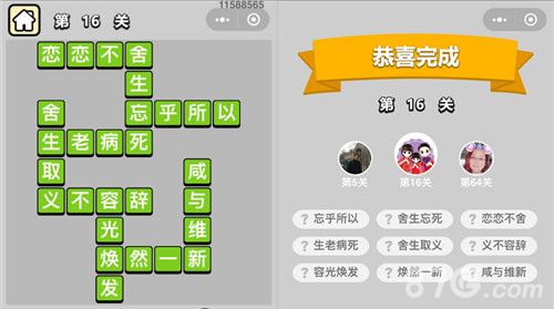成语小秀才16关答案