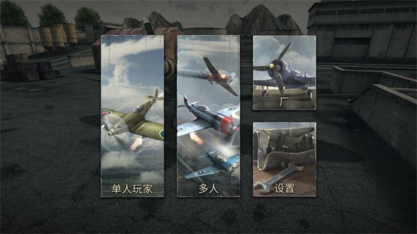 空战二战王牌飞行员游戏截图1