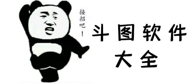 斗图软件