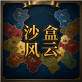 沙盒风云游戏下载_沙盒风云随机大乱斗手机版下载 v1.0.1最新版