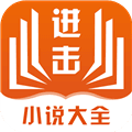 进击小说安卓版