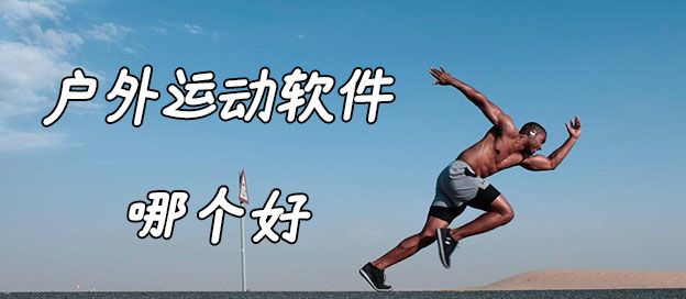 户外运动软件