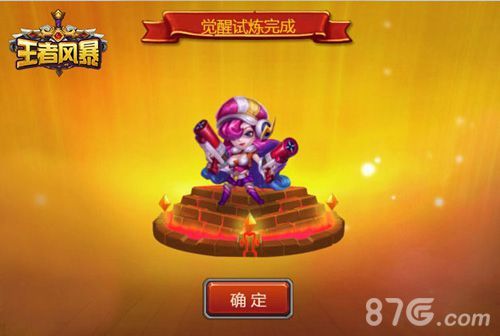 王者风暴觉醒试炼完成