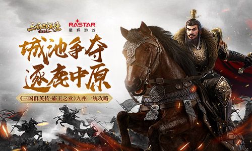 三国群英传:霸王之业