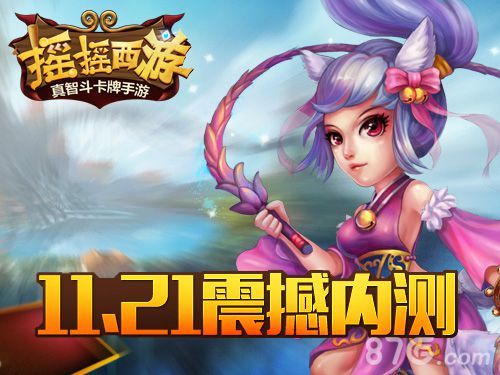 摇摇西游内测