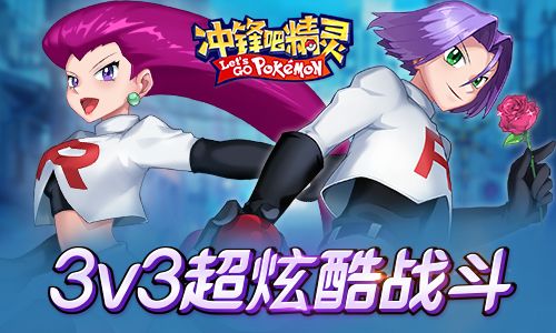 冲锋吧精灵2