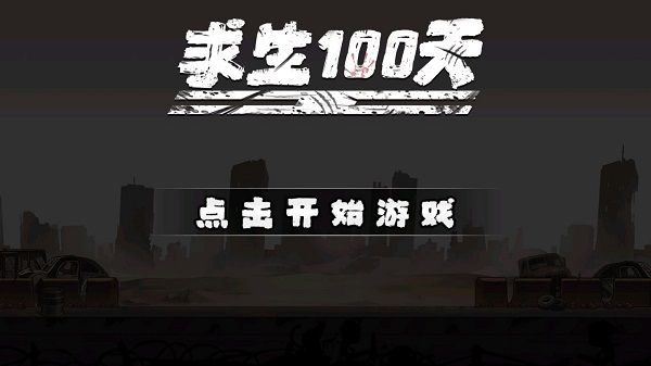 求生100天最新版无限资源版宣传图