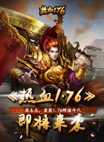 热血1.76宣传图