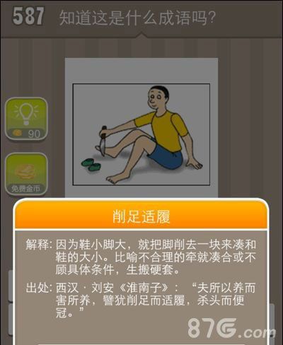 疯狂猜成语一个人拿刀削足