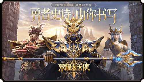 荣耀大天使