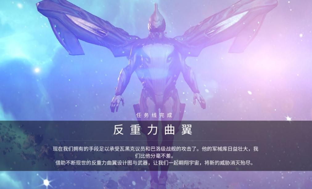 星际战甲反重力曲翼任务怎么触发 星际战甲反重力曲翼任务怎么触发