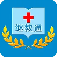 继教通