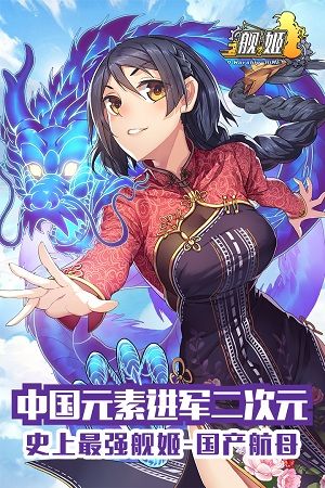 中国风纪念角色CV001A号舰姬首次登场