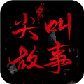 尖叫故事小说