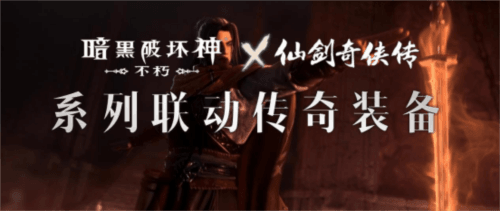暗黑破坏神:不朽1