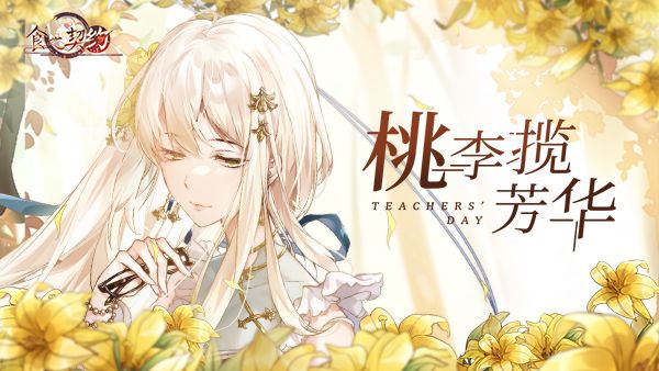 桃李揽芳华《食之契约》 教师节活动今日开启 桃李揽芳华《食之契约》 教师节活动今日开启