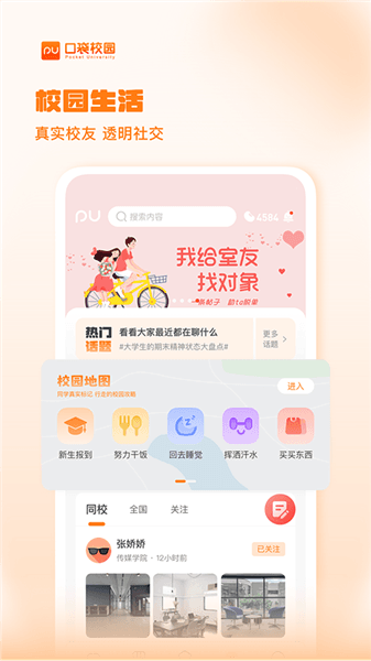 PU口袋校园app宣传图