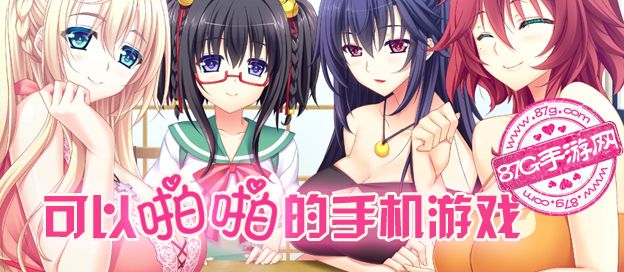 可以啪啪的手机游戏