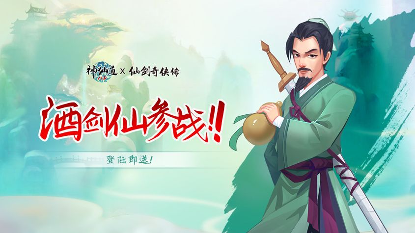 《神仙道》x《仙剑奇侠传》联动正式开幕!第一期「李逍遥」篇限时开放 《神仙道》x《仙剑奇侠传》联动正式开幕!第一期「李逍遥」篇限时开放
