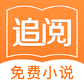 追阅免费小说app