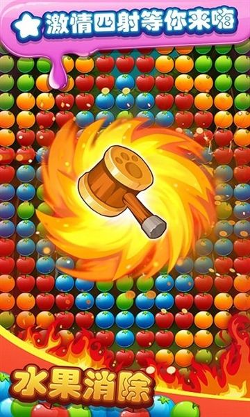 火爆爱消除宣传图
