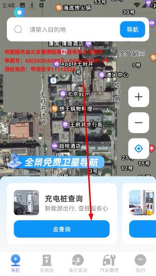 全景免费卫星导航怎么查询充电桩配图1